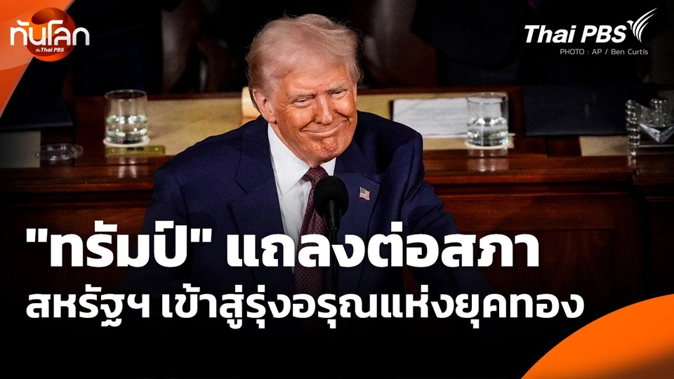 "ทรัมป์" แถลงต่อสภา ชี้ ! สหรัฐฯ เข้าสู่รุ่งอรุณแห่งยุคทอง