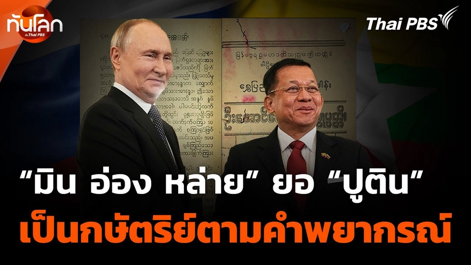 "มิน อ่อง หล่าย" ยอ "ปูติน" เป็นกษัตริย์ตามคำพยากรณ์