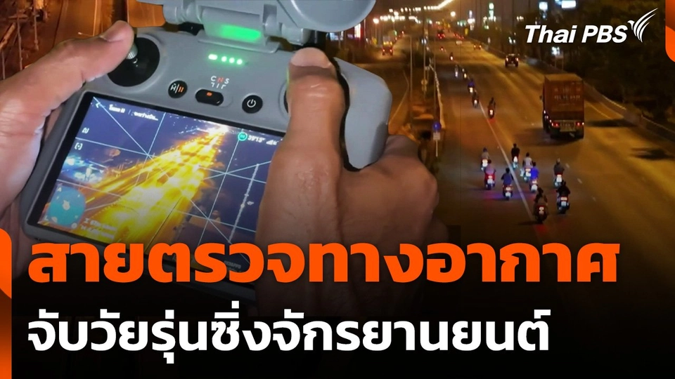 นำร่องสายตรวจทางอากาศ จับวัยรุ่นซิ่งจักรยานยนต์