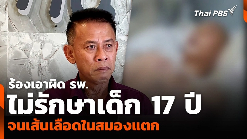 ร้องเอาผิด รพ. ไม่รักษาเด็ก 17 ปี จนเส้นเลือดในสมองแตก