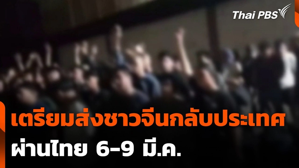 เตรียมส่งตัวชาวจีนกลับประเทศ ผ่านไทย 6-9 มี.ค.