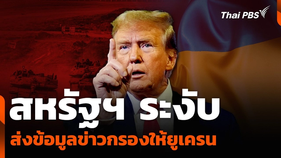 สหรัฐฯ ระงับส่งข้อมูลข่าวกรองให้ยูเครน