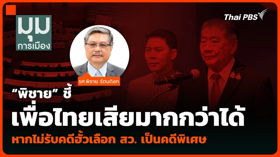 “พิชาย” ชี้เพื่อไทยเสียมากกว่าได้ หากไม่รับคดีฮั้วเลือก สว. เป็นคดีพิเศษ