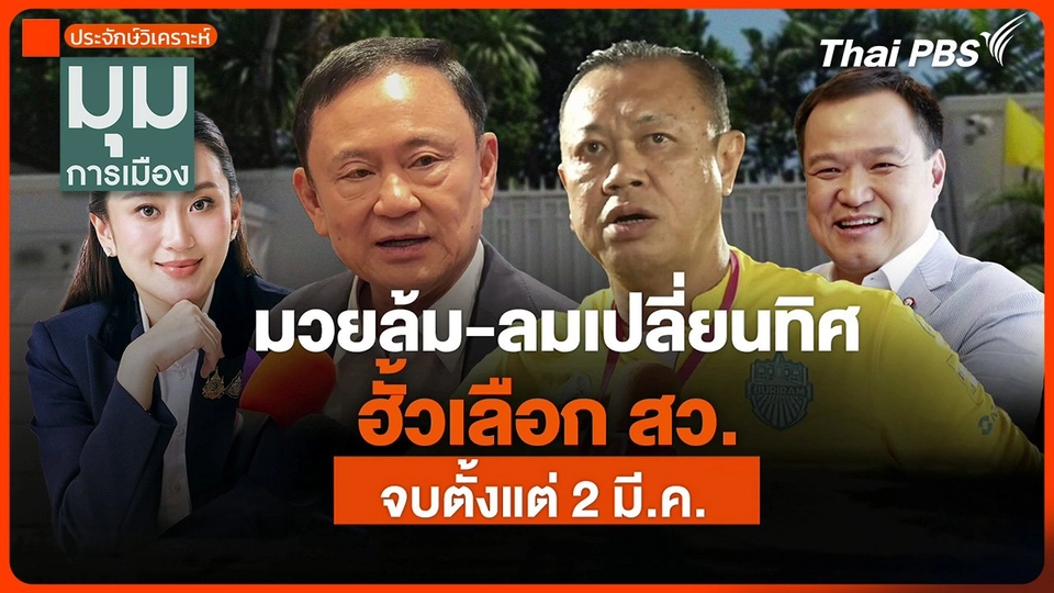 ประจักษ์วิเคราะห์ : มวยล้ม-ลมเปลี่ยนทิศ ฮั้วเลือก สว. จบตั้งแต่ 2 มีนาคม