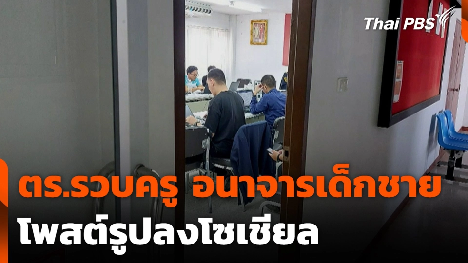 ตร.รวบครู อนาจารเด็กชาย โพสต์รูปลงโซเชียล