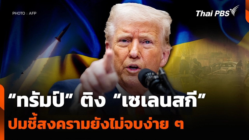 “ทรัมป์” ติง “เซเลนสกี” ปมชี้สงครามยังไม่จบง่าย ๆ