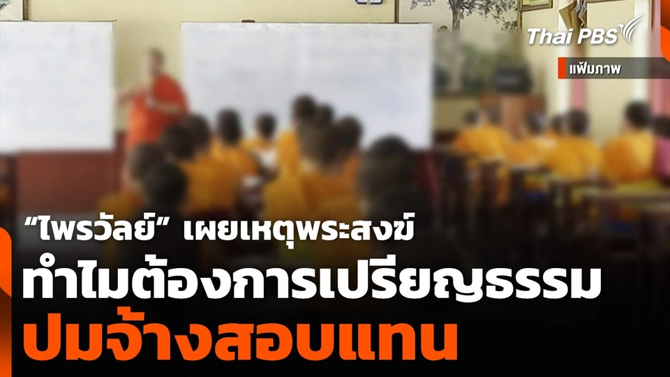 “ไพรวัลย์” เผยเหตุพระสงฆ์ทำไมต้องการเปรียญธรรม ปมจ้างสอบแทน