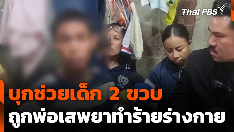 บุกช่วยเด็ก 2 ขวบ ถูกพ่อเสพยาทำร้ายร่างกาย จ.ราชบุรี