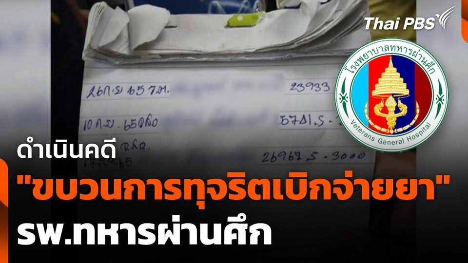 ดำเนินคดี "ขบวนการทุจริตเบิกจ่ายยา" รพ.ทหารผ่านศึก
