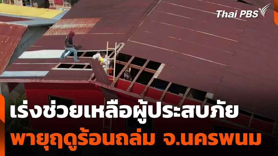 นครพนมเร่งช่วยเหลือผู้ประสบภัยพายุฤดูร้อนถล่ม