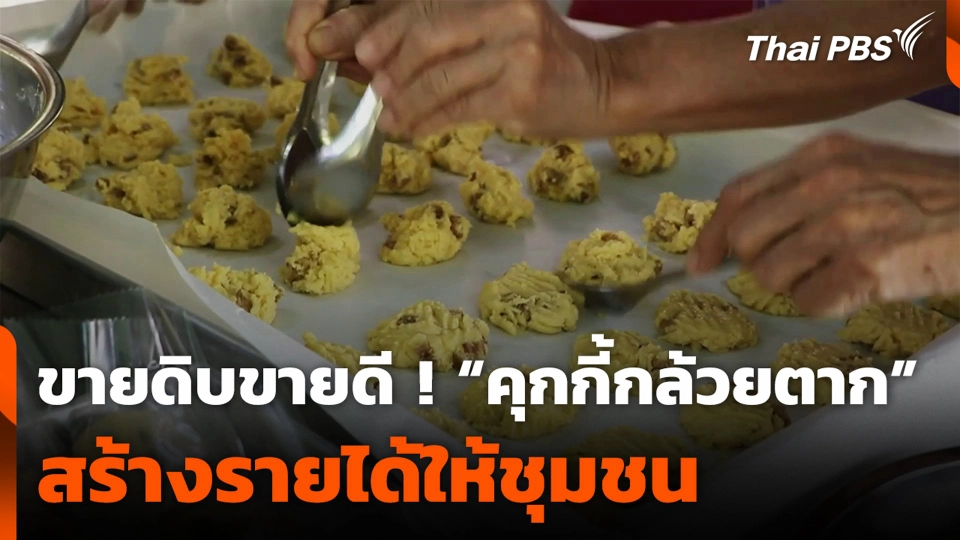ขายดิบขายดี ! “คุกกี้กล้วยตาก” สร้างรายได้ให้ชุมชน