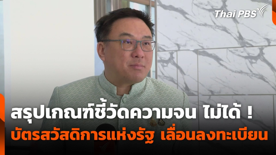 สรุปเกณฑ์ชี้วัดความจน ไม่ได้ ! บัตรสวัสดิการแห่งรัฐ เลื่อนลงทะเบียน