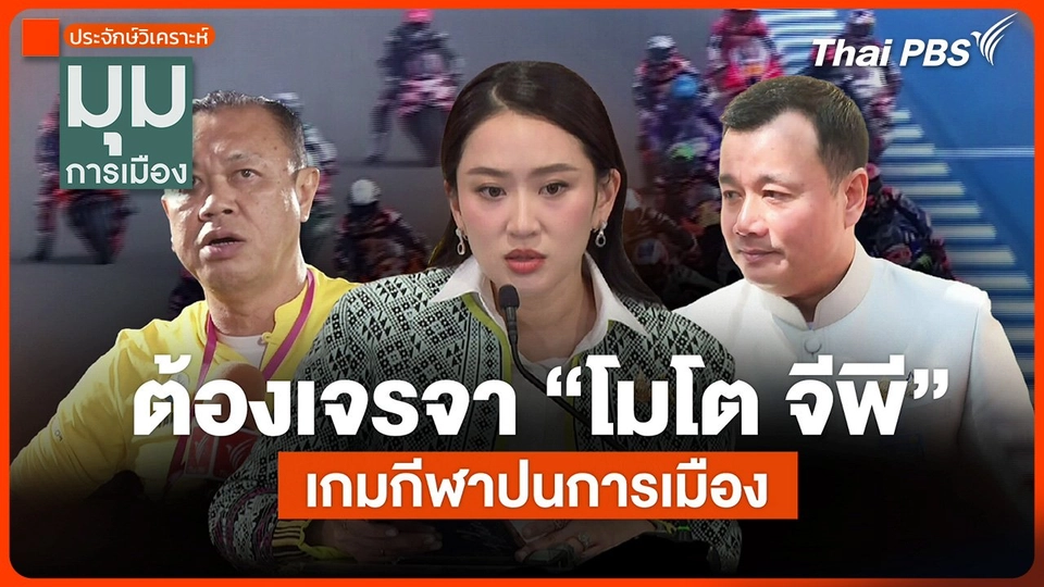 ประจักษ์วิเคราะห์ : ต้องเจรจา "โมโตจีพี" เกมกีฬาปนการเมือง
