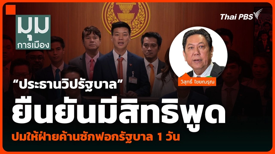 “ประธานวิปรัฐบาล” ยืนยันมีสิทธิพูด ปมให้ฝ่ายค้านซักฟอกรัฐบาล 1 วัน