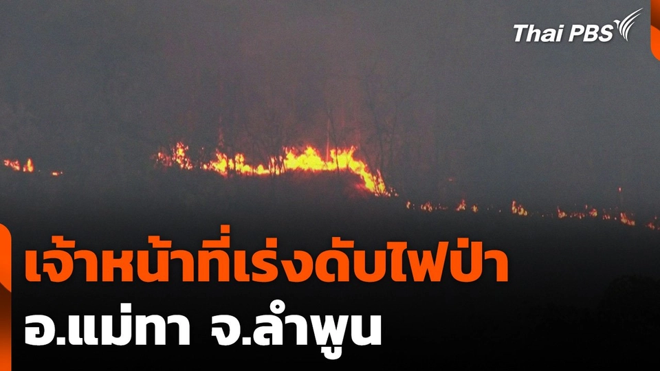 เจ้าหน้าที่เร่งดับไฟป่า อ.แม่ทา จ.ลำพูน