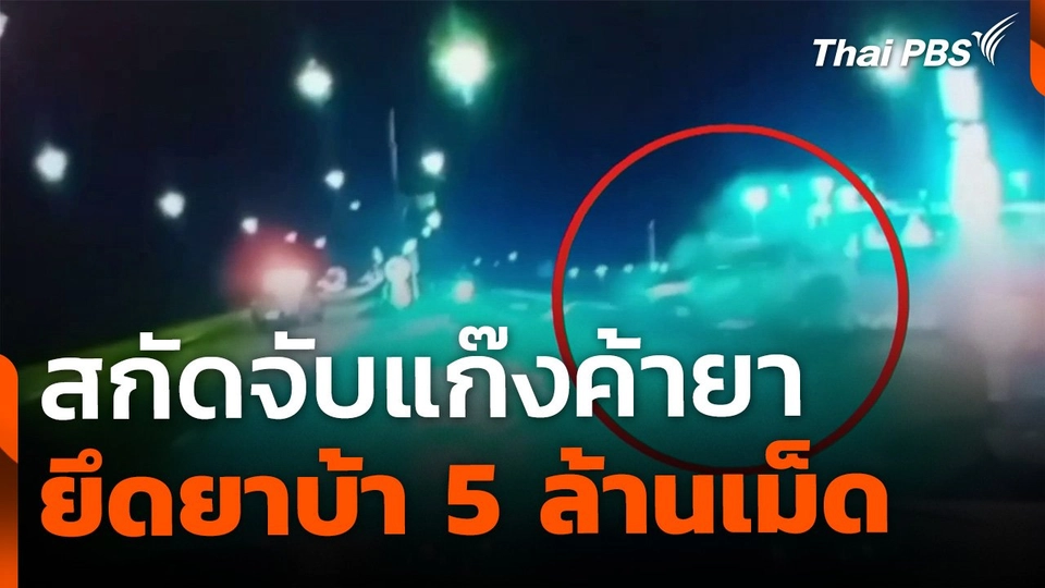 สกัดจับแก๊งค้ายา ยึดยาบ้า 5 ล้านเม็ด จ.กำแพงเพชร