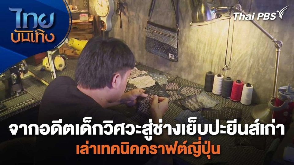 หัวใจในลายผ้า : จากอดีตเด็กวิศวะสู่ช่างเย็บปะยีนส์เก่าเล่าเทคนิคคราฟต์ญี่ปุ่น
