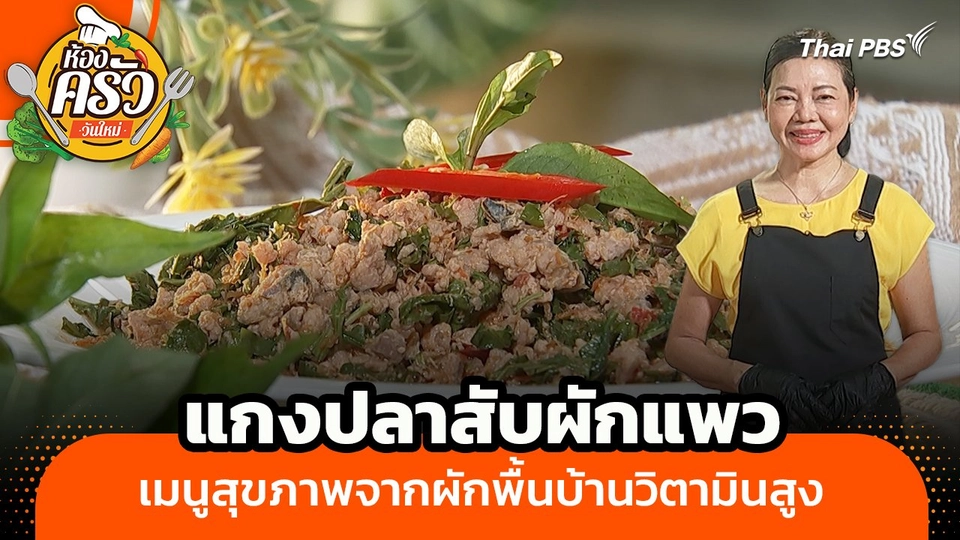 ห้องครัววันใหม่ : "แกงปลาสับผักแพว" เมนูสุขภาพจากผักพื้นบ้านวิตามินสูง