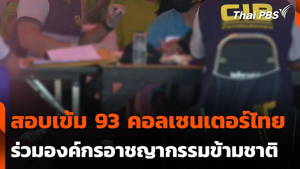 สอบเข้ม 93 คอลเซนเตอร์ไทย ร่วมองค์กรอาชญากรรมข้ามชาติ