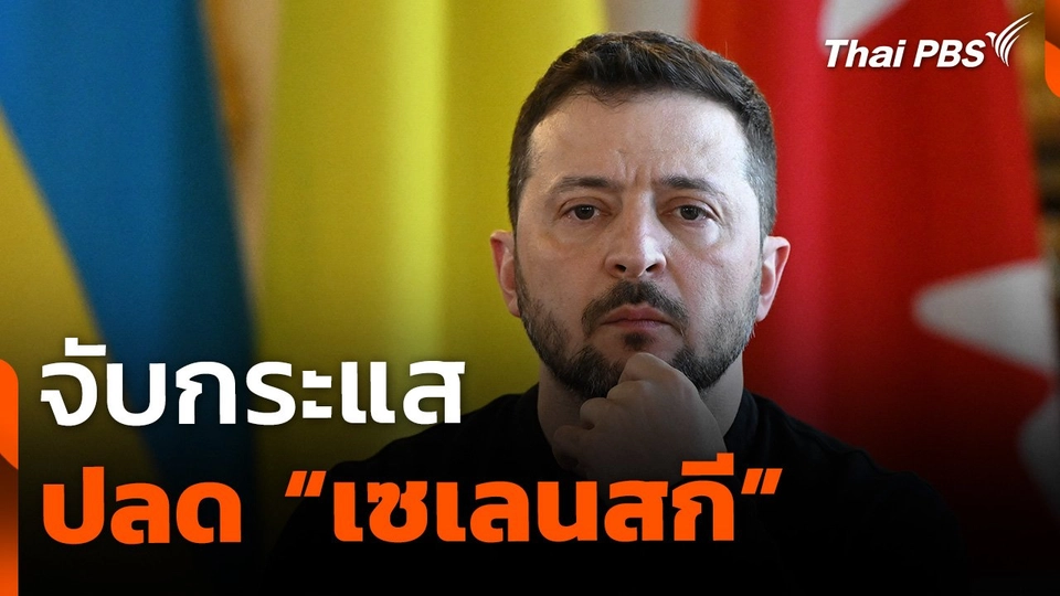 จับกระแสปลด "เซเลนสกี" ผู้นำยูเครน