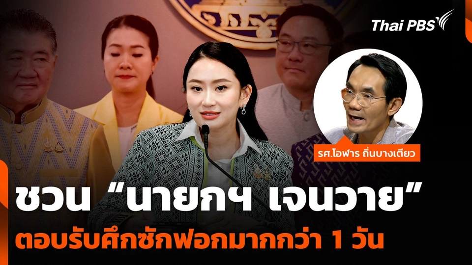 “โอฬาร” ชวน “นายกฯ เจนวาย” ตอบรับศึกซักฟอกมากกว่า 1 วัน