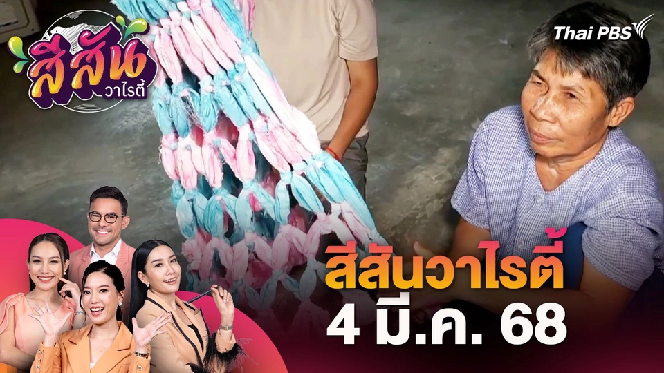 สีสันวาไรตี้ (4 มี.ค. 68)