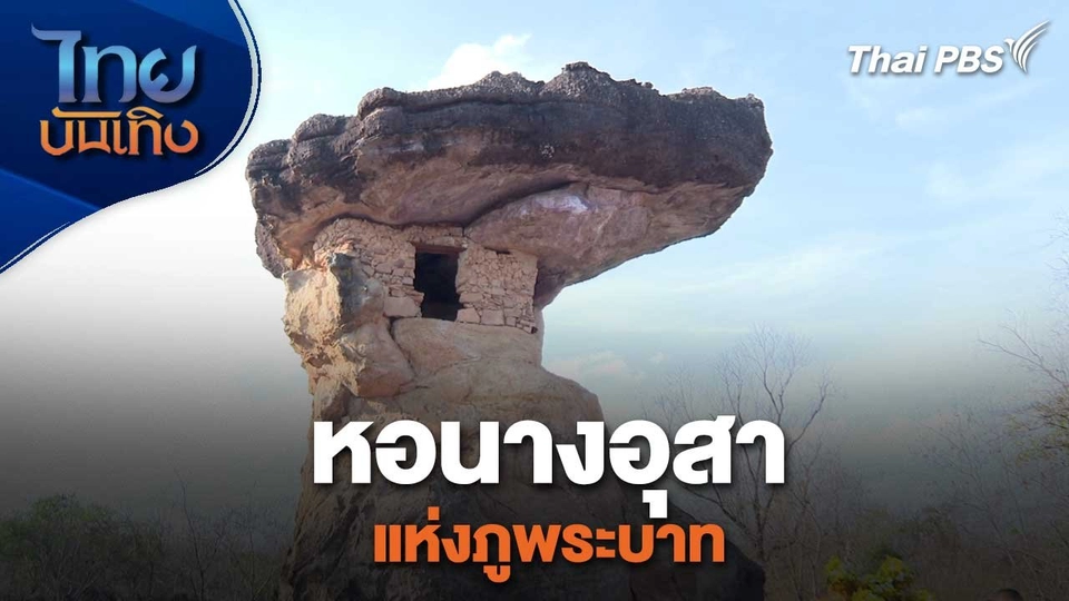 เรื่องนี้มีตำนาน : หอนางอุสาแห่งภูพระบาท