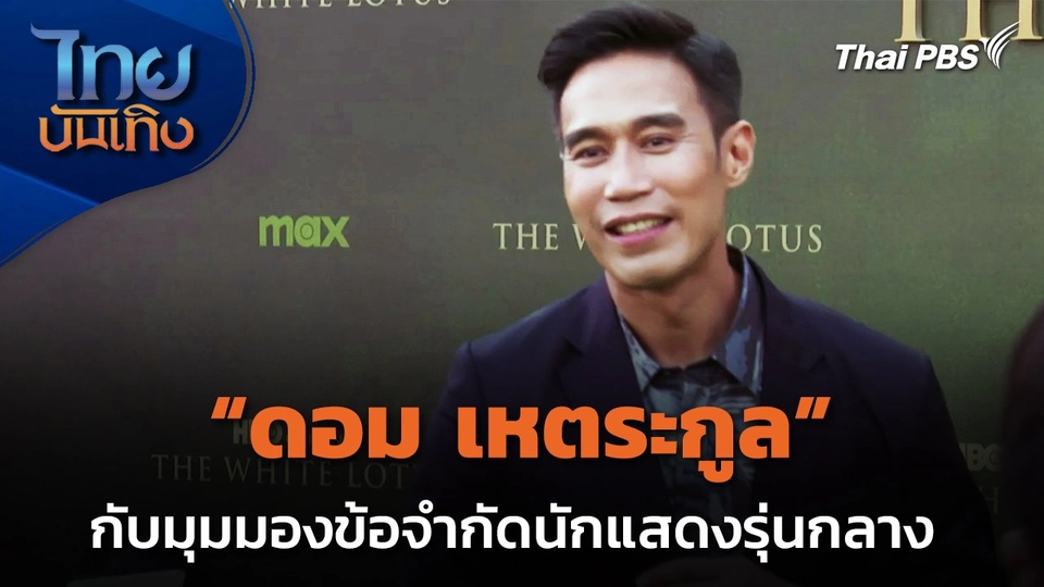 พื้นที่และข้อจำกัดของนักแสดงรุ่นกลาง ในมุม "ดอม เหตระกูล"