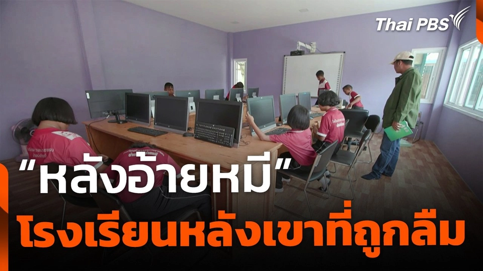 "หลังอ้ายหมี" โรงเรียนหลังเขาที่ถูกลืม จ.นครศรีธรรมราช