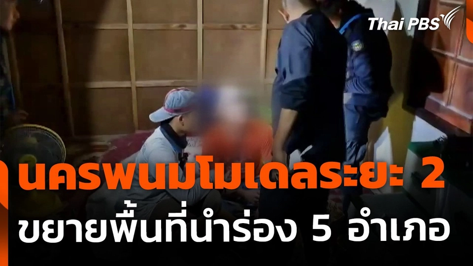 นครพนมโมเดลระยะ 2 ขยายอีก 5 อำเภอสกัดยาเสพติด