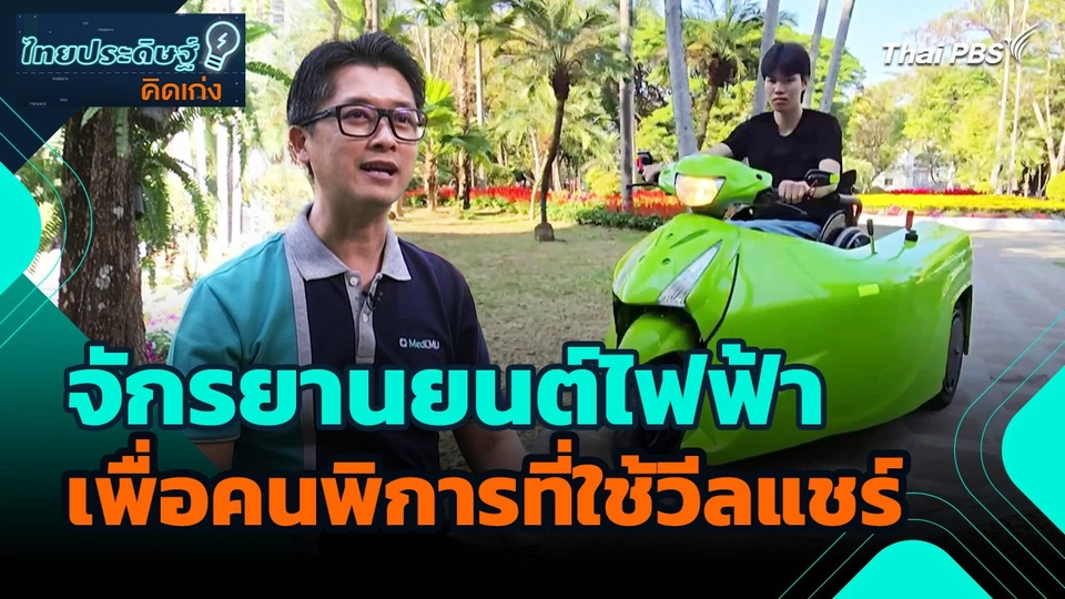 ไทยประดิษฐ์คิดเก่ง : จักรยานยนต์ไฟฟ้า เพื่อคนพิการที่ใช้วีลแชร์