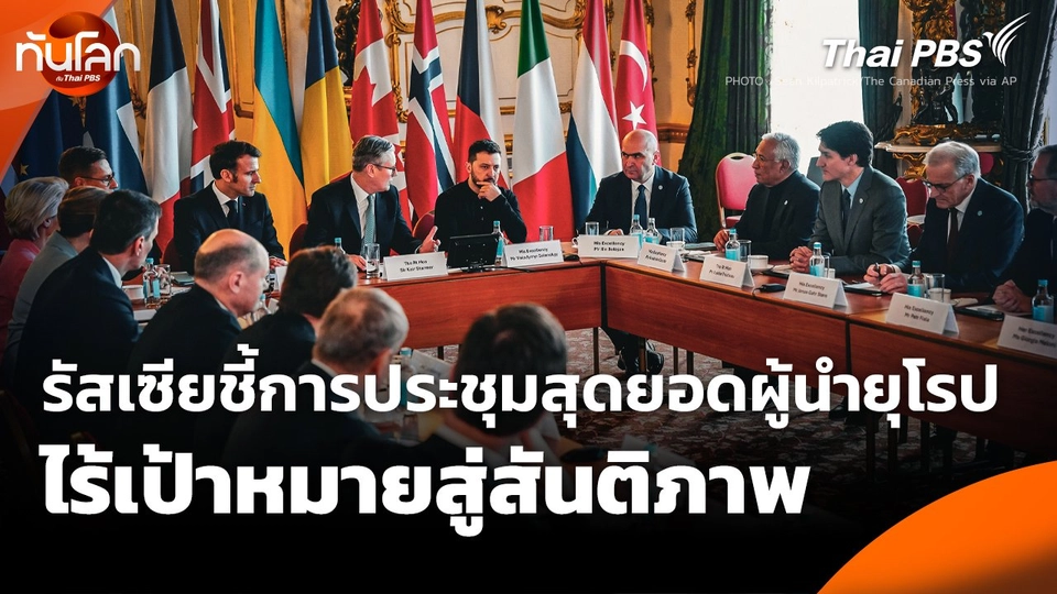 รัสเซียชี้ ! การประชุมสุดยอดผู้นำยุโรปไร้เป้าหมายสู่สันติภาพ