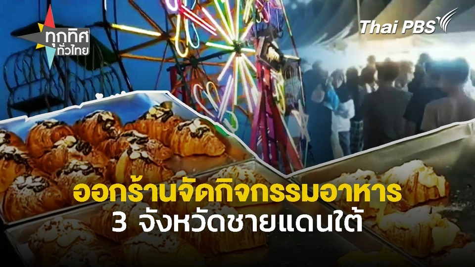 ออกร้านจัดกิจกรรมอาหาร 3 จังหวัดชายแดนใต้