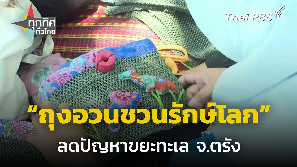 “ถุงอวนชวนรักษ์โลก” ลดปัญหาขยะทะเล