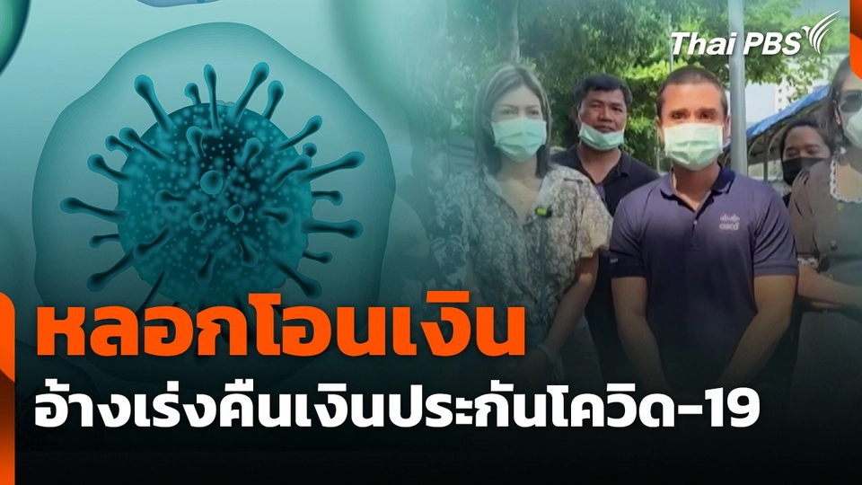 สถานีร้องเรียน : หลอกโอนเงิน อ้างเร่งคืนเงินประกันโควิด-19