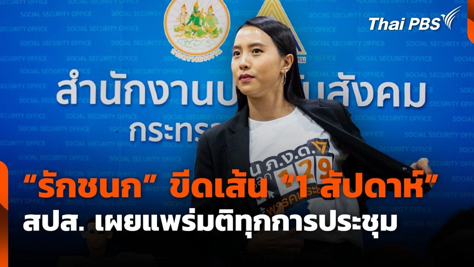 "รักชนก" ขีดเส้น "1 สัปดาห์" สปส. เผยแพร่มติทุกการประชุม