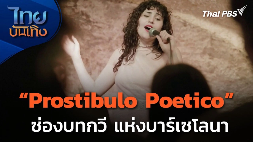"Prostibulo Poetico" ซ่องบทกวี แห่งบาร์เซโลนา