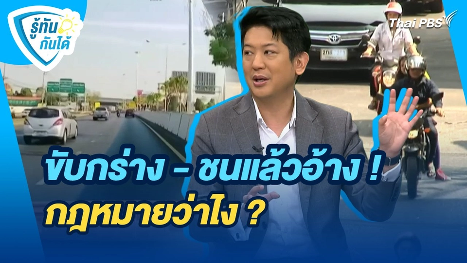 รู้ทันกันได้ : ขับกร่าง - ชนแล้วอ้าง ! กฎหมายว่าไง ?