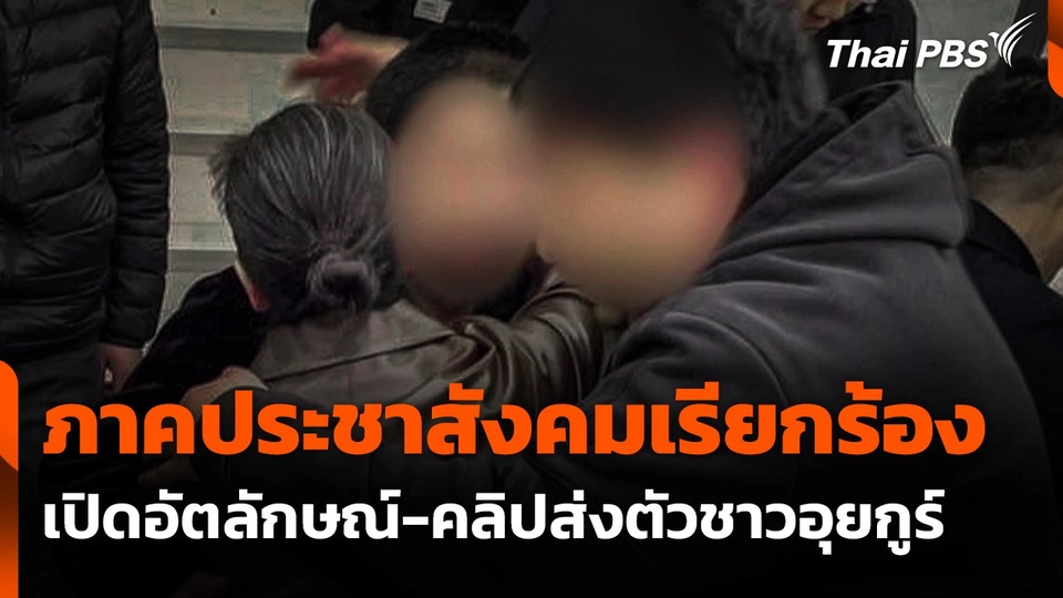 ภาคประชาสังคมเรียกร้องเปิดอัตลักษณ์-คลิปส่งตัวชาวอุยกูร์