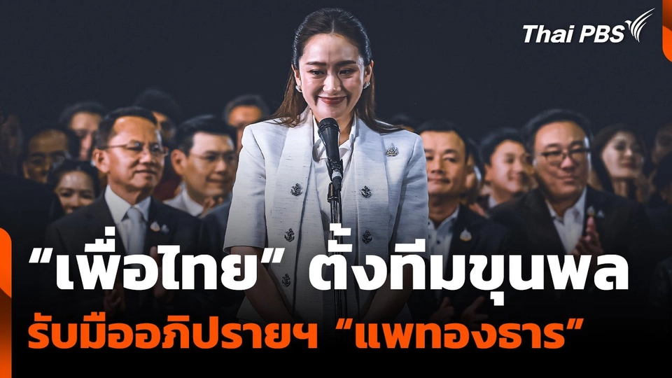 “เพื่อไทย” ตั้งทีมขุนพล รับมืออภิปรายฯ “แพทองธาร”