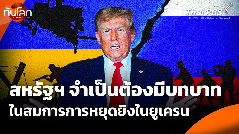 สหรัฐฯ จำเป็นต้องมีบทบาทในสมการการหยุดยิงในยูเครน