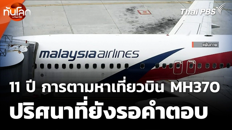 11 ปี การตามหาเที่ยวบิน MH370 กับปริศนาที่ยังรอคำตอบ