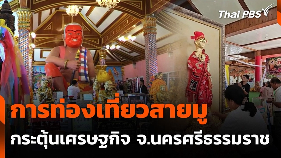 "ทุนวัฒนธรรม" โอกาสสร้างเศรษฐกิจฐานราก จ.นครศรีธรรมราช