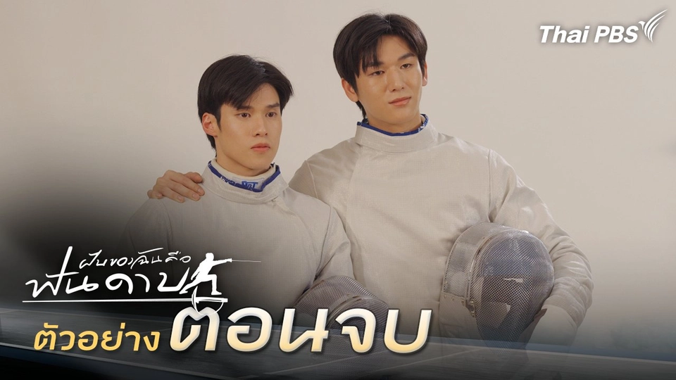 ตัวอย่าง | ละคร ฝันของฉัน คือฟันดาบ ตอนจบ | 7 มี.ค. นี้ 20.30 น.