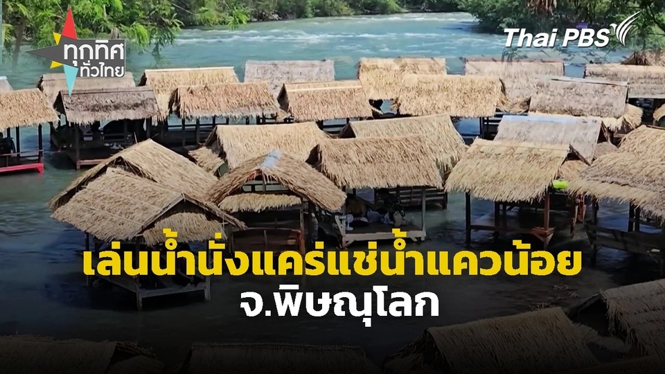 เล่นน้ำนั่งแคร่แช่น้ำแควน้อย จ.พิษณุโลก