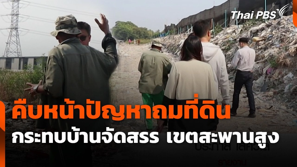 สถานีร้องเรียน : คืบหน้าปัญหาถมที่ดิน กระทบบ้านจัดสรร เขตสะพานสูง กทม.