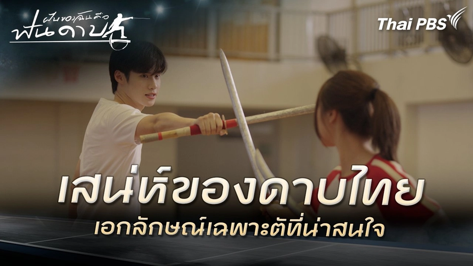 เสน่ห์ของดาบไทย