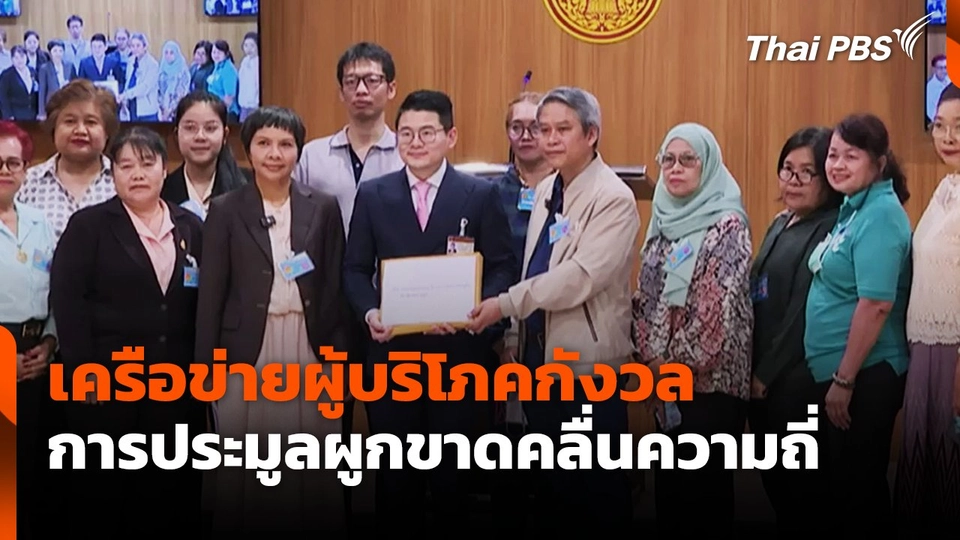 เครือข่ายผู้บริโภคกังวล การประมูลผูกขาดคลื่นความถี่