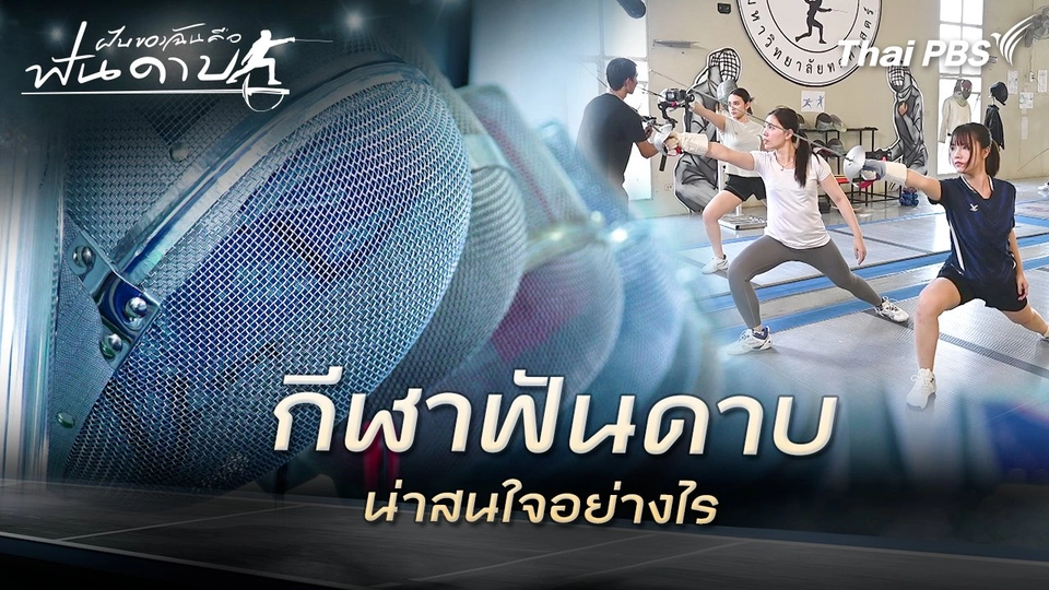 กีฬาฟันดาบน่าสนใจอย่างไร