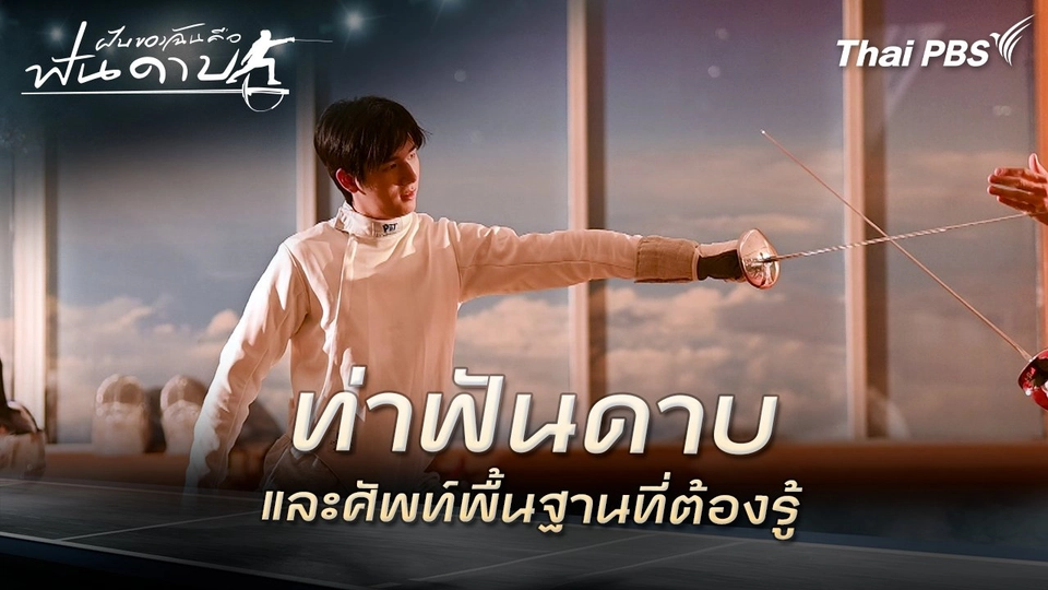 ท่าฟันดาบและศัพท์พื้นฐานที่ต้องรู้